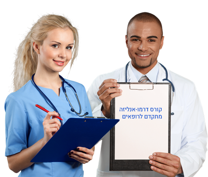 קורס דרמו-אנליזה מתקדם לרופאים