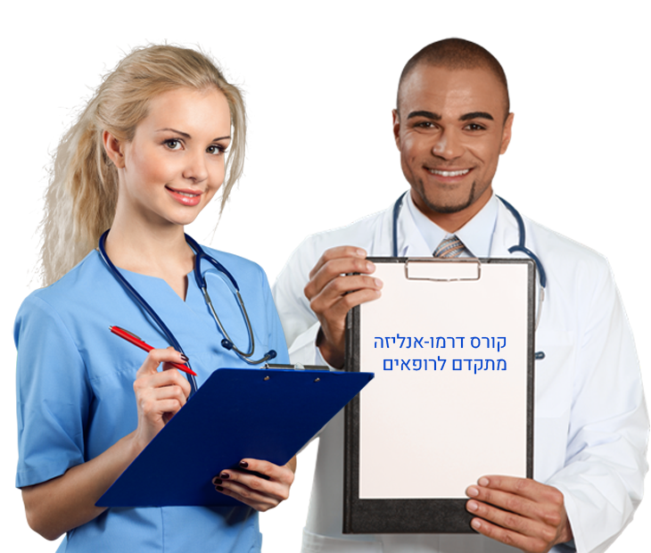קורס דרמו-אנליזה מתקדם לרופאים